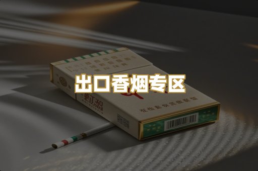 出口香烟专区